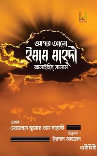 আশার আলো ইমাম মাহ্দী আলাইহিস্ সালাম