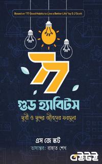৭৭ গুড হ্যাবিটস