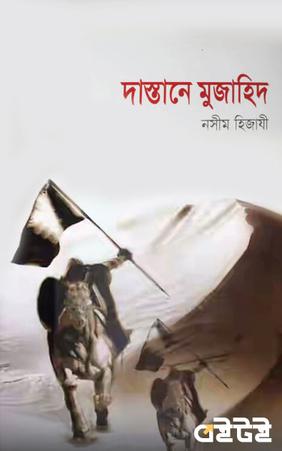 দাস্তান-ই-মুজাহিদ