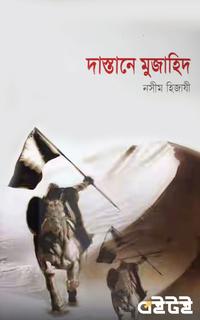 দাস্তান-ই-মুজাহিদ