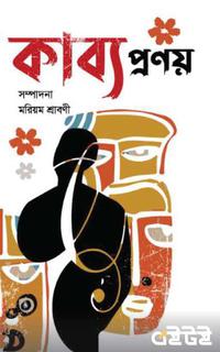 কাব্য প্রণয়