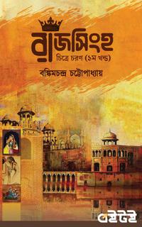 রাজসিংহ - প্রথম খণ্ড