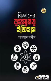 বিজ্ঞানের রহস্যময় ইতিহাস