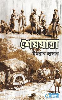 শেষযাত্রা