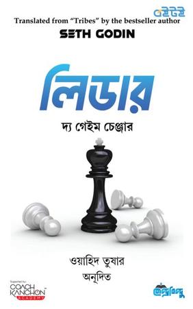 লিডার দ্য গেইম চেঞ্জার
