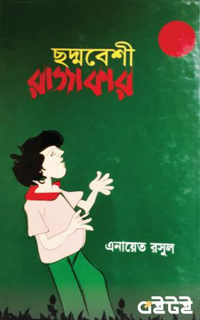 ছদ্মবেশী রাজাকার