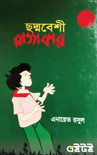 ছদ্মবেশী রাজাকার