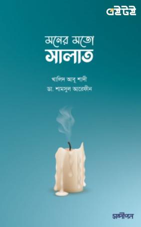 মনের মতো সালাত