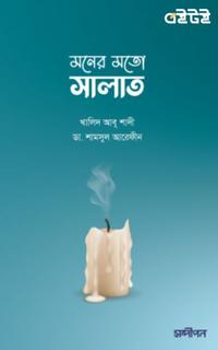 মনের মতো সালাত