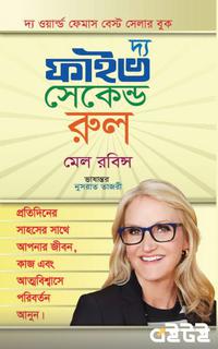 ফাইভ সেকেন্ড রুল