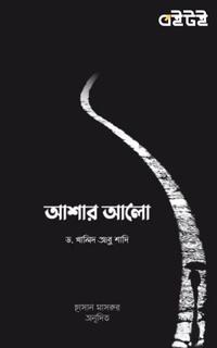 আশার আলো