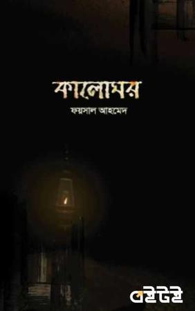 কালোঘর