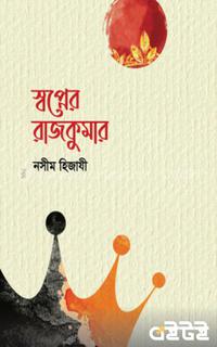স্বপ্নের রাজকুমার