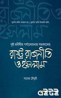 রাষ্ট্র রাজনীতি ও ইসলাম