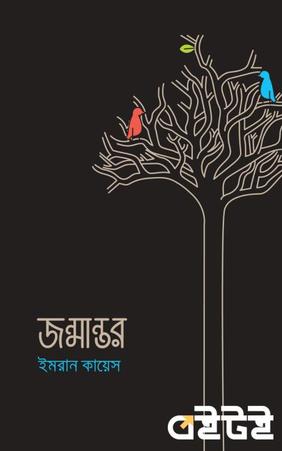 জন্মান্তর