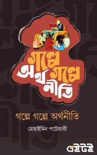 গল্পে গল্পে অর্থনীতি