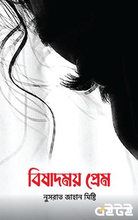 বিষাদময় প্রেম