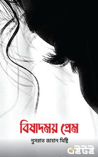 বিষাদময় প্রেম