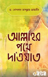 আল্লাহর পথে দাওয়াত