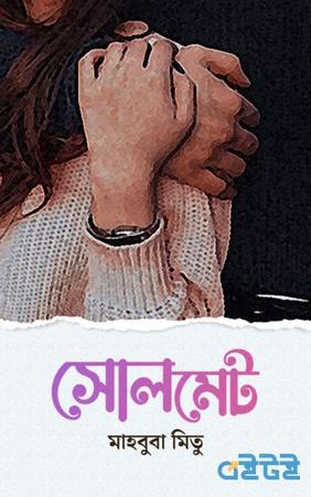 সোলমেট