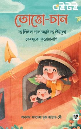 তোত্তো-চান