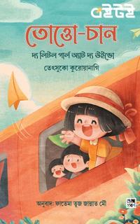 তোত্তো-চান
