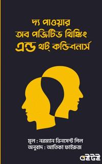 দ্য পাওয়ার অব পজিটিভ থিঙ্কিং এন্ড থট কন্ডিশনার্স