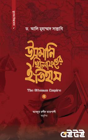 উসমানি খিলাফতের ইতিহাস (দ্বিতীয় খণ্ড)