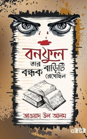 বনফুল তার বাড়িটি বন্ধক রেখেছিল