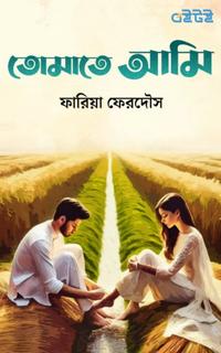 তোমাতে আমি