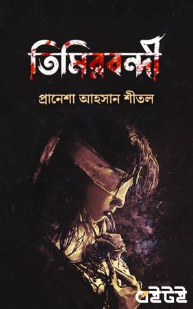 তিমিরবন্দী