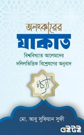 অলংকারের যাকাত