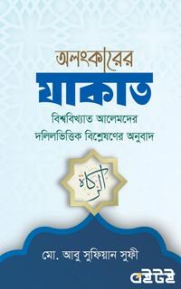 অলংকারের যাকাত