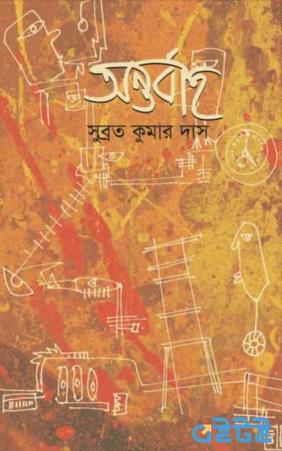 অন্তর্বাহ