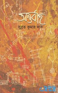 অন্তর্বাহ