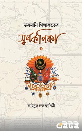 উসমানি খিলাফতের স্বর্ণকণিকা
