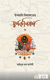 উসমানি খিলাফতের স্বর্ণকণিকা
