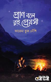 প্রাণ বলে তুই প্রেয়সী