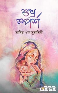 শুভ্র স্পর্শ