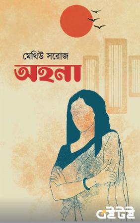 অহনা