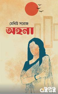 অহনা