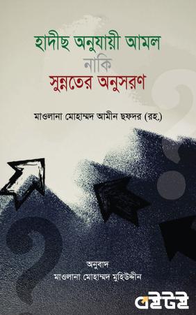 হাদীছ অনুযায়ী আমল নাকি সুন্নতের অনুসরণ