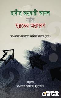 হাদীছ অনুযায়ী আমল নাকি সুন্নতের অনুসরণ