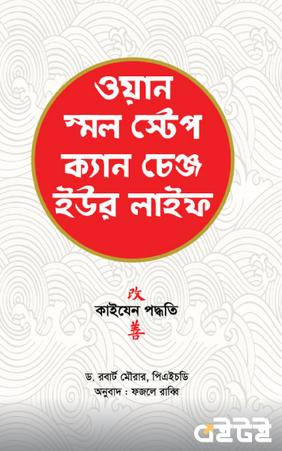 ওয়ান স্মল স্টেপ ক্যান চেঞ্জ ইউর লাইফ
