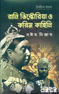 রানি ভিক্টোরিয়া ও করিম কাহিনি