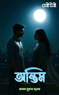 অন্তিম