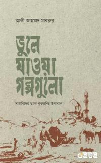 ভুলে যাওয়া গল্পগুলো