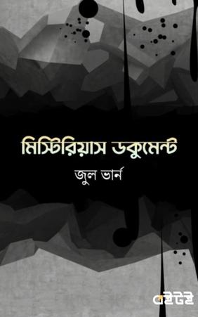মিস্টিরিয়াস ডকুমেন্ট