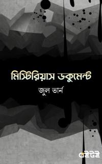 মিস্টিরিয়াস ডকুমেন্ট