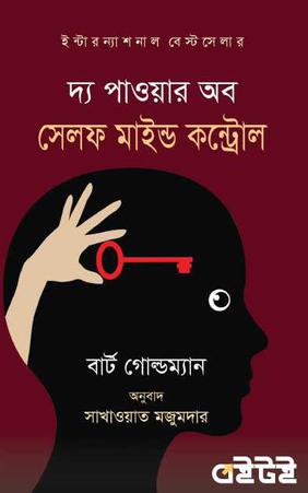 দ্য পাওয়ার অব সেলফ মাইন্ড কন্ট্রোল
